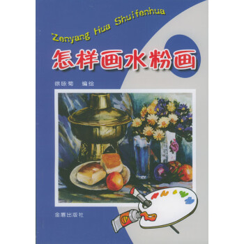怎樣畫水粉畫 怎樣畫水粉畫
