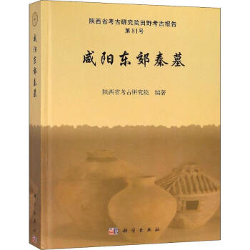 咸陽東郊秦墓 咸陽東郊秦墓