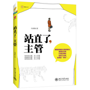站直了,主管 站直了,主管