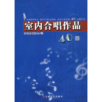 室內合唱作品 室內合唱作品