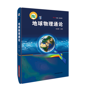 地球物理通論 地球物理通論