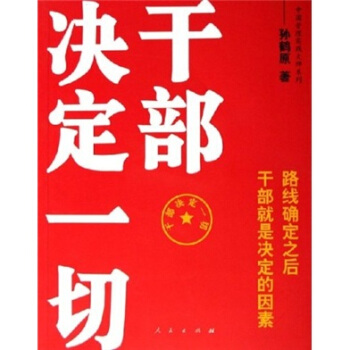 《干部決定一切》讀后感：干部的困境，如何突破震驚眾人？