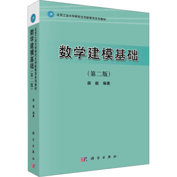 數(shù)學(xué)建模基礎(chǔ) 數(shù)學(xué)建模基礎(chǔ)