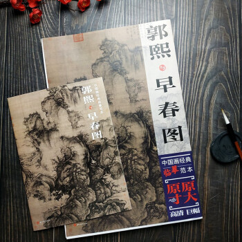 郭熙與早春圖 郭熙與早春圖