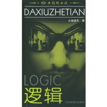 邏輯大袖遮天 邏輯大袖遮天