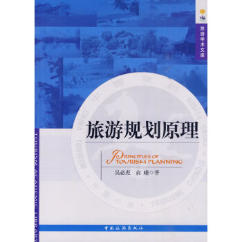 旅游規劃原理 旅游規劃原理
