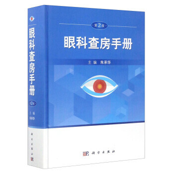 眼科查房手冊 眼科查房手冊