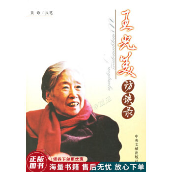 王光美訪談錄 王光美訪談錄