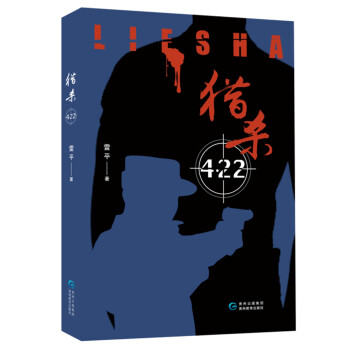 獵殺422 獵殺422