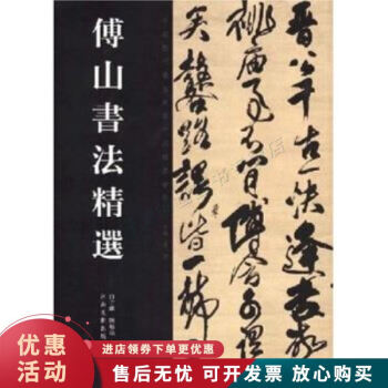 傅山書法精選 傅山書法精選