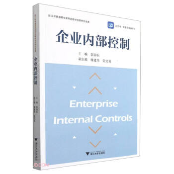 企業內部控制 企業內部控制