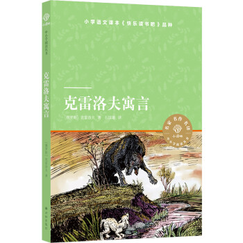 克雷洛夫寓言 克雷洛夫寓言