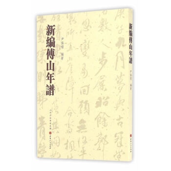 新編傅山年譜 新編傅山年譜