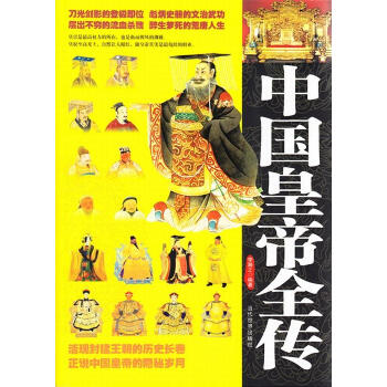 中國皇帝全傳 中國皇帝全傳