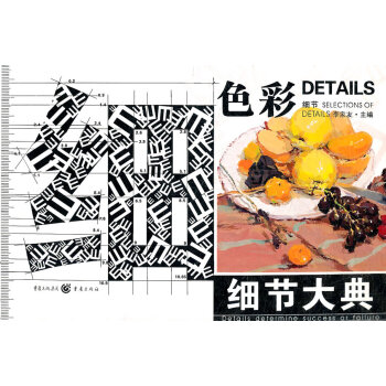 細節大典色彩 細節大典色彩