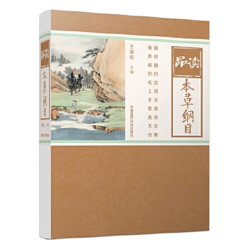 品讀本草綱目 品讀本草綱目