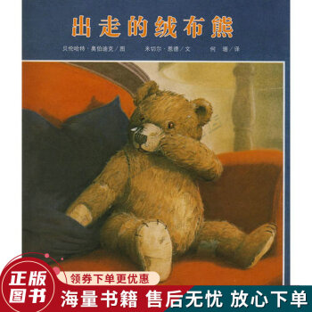 出走的絨布熊