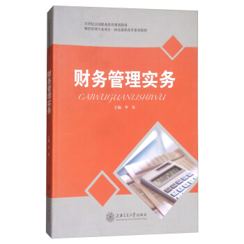 財(cái)務(wù)管理實(shí)務(wù) 財(cái)務(wù)管理實(shí)務(wù)