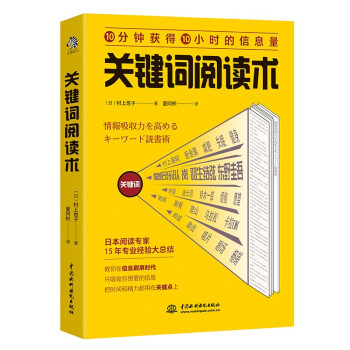 關鍵詞閱讀術 關鍵詞閱讀術