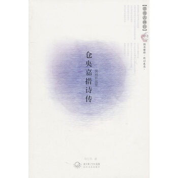 倉(cāng)央嘉措詩(shī)傳 倉(cāng)央嘉措詩(shī)傳