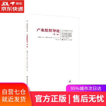 產(chǎn)業(yè)組織導論 產(chǎn)業(yè)組織導論