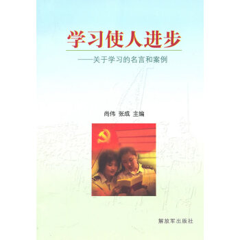 學習使人進步 學習使人進步