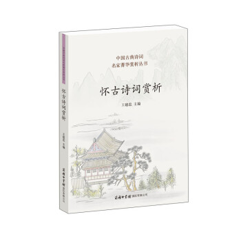 懷古詩(shī)詞賞析 懷古詩(shī)詞賞析