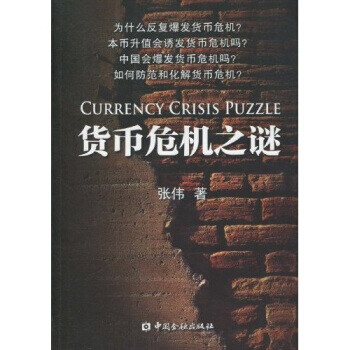 貨幣危機(jī)之謎 貨幣危機(jī)之謎
