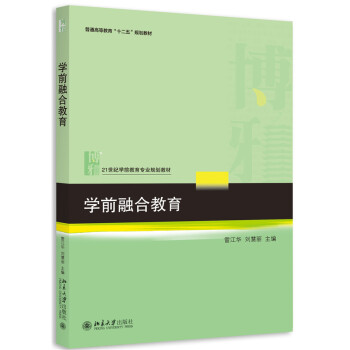 學(xué)前融合教育 學(xué)前融合教育