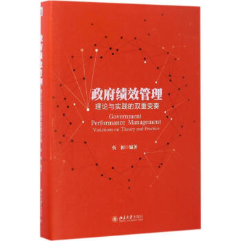 政府績(jī)效管理 政府績(jī)效管理