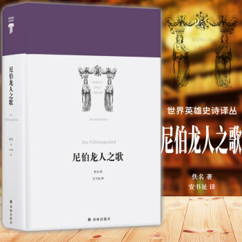 尼伯龍人之歌 尼伯龍人之歌
