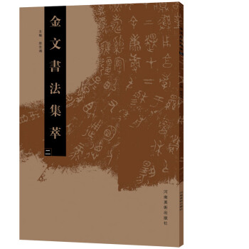 金文書法集萃 金文書法集萃