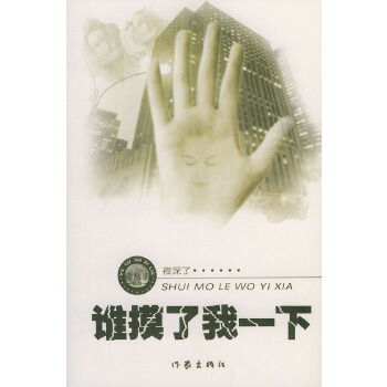 誰摸了我一下 誰摸了我一下