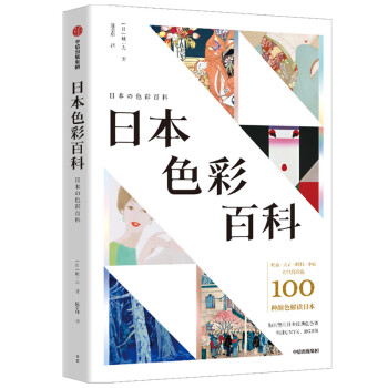 日本色彩百科 日本色彩百科