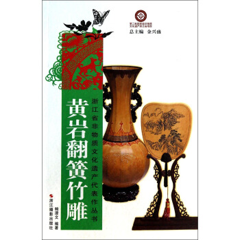 黃巖翻簧竹雕 黃巖翻簧竹雕