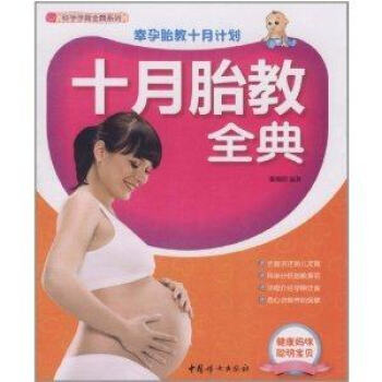 十月胎教全典 十月胎教全典