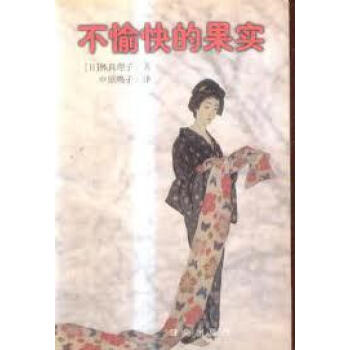 不愉快的果實 不愉快的果實