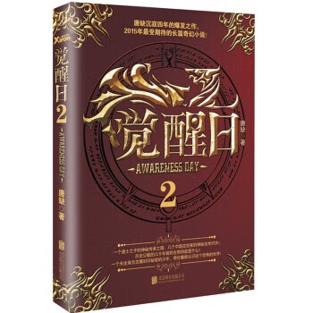 覺醒日2唐缺 覺醒日2唐缺