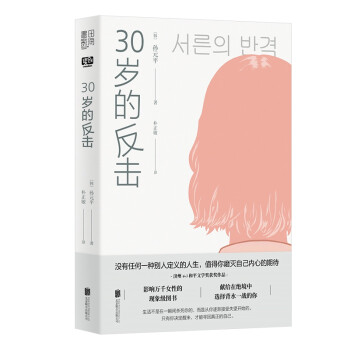 30歲的反擊 30歲的反擊