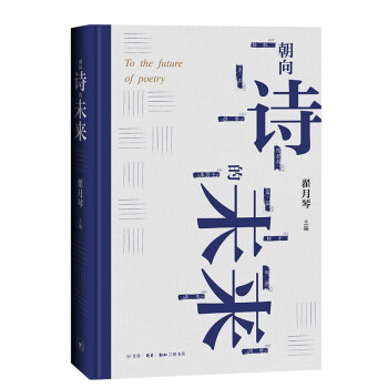 朝向詩的未來 朝向詩的未來