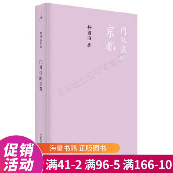 門外漢的京都 門外漢的京都