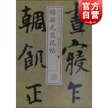 楊凝式韭花帖 楊凝式韭花帖