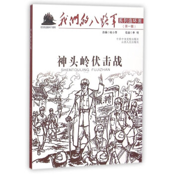 神頭嶺伏擊戰 神頭嶺伏擊戰