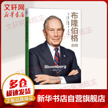 布隆伯格自傳 布隆伯格自傳