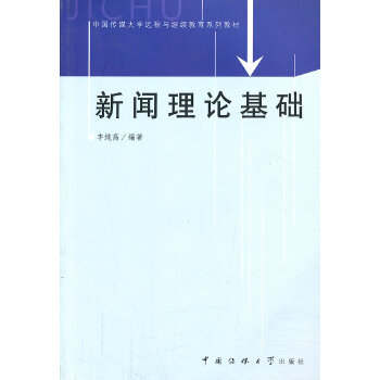 新聞理論基礎 新聞理論基礎