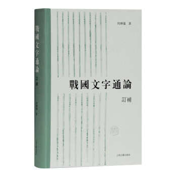 戰(zhàn)國文字通論 戰(zhàn)國文字通論