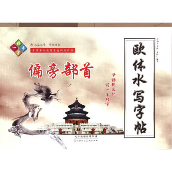 歐體水寫字帖 歐體水寫字帖