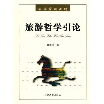 旅游哲學引論 旅游哲學引論