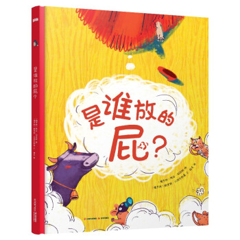 是誰放的屁？