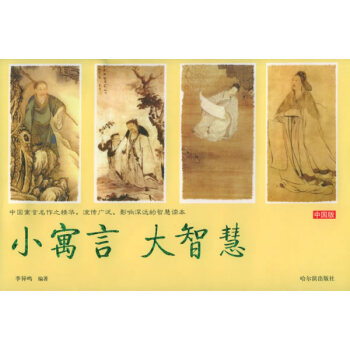 小寓言大智慧 小寓言大智慧